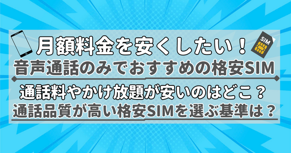 【2025年10月】通話のみでおすすめの格安SIMの10選！通話料の最安値を比較！