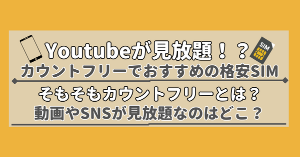 【2025年10月】Youtubeが見放題!?カウントフリーがおすすめの格安SIM7選を比較！