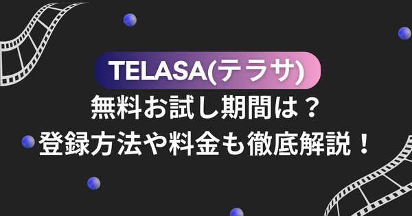 TELASA(テラサ)の無料お試し期間は？登録方法や料金も徹底解説！