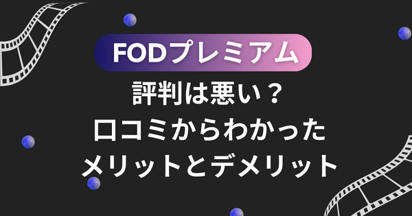 FODプレミアムの評判は悪い？口コミからわかった6つのメリットと7つのデメリット