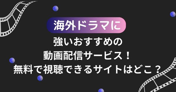 海外ドラマがおすすめの動画配信サービス12選！無料で視聴できるサブスクはどこ？