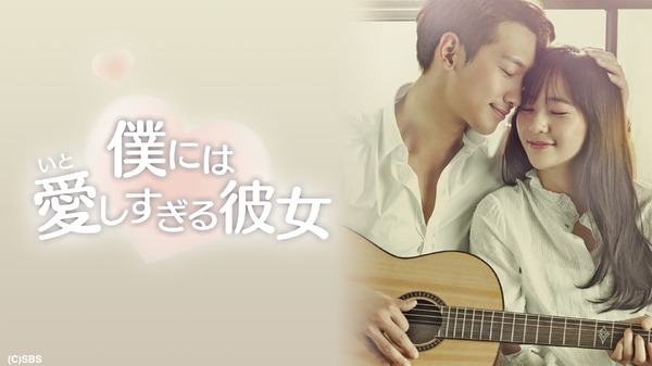 「僕には愛しすぎる彼女」（C）AbemaTV, Inc.