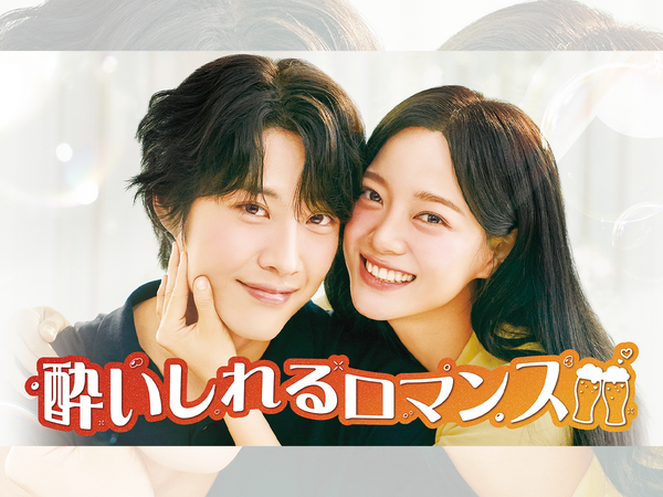 『社内お見合い』キム・セジョン主演の韓ドラ『酔いしれるロマンス』がU-NEXTで独占配信へ！