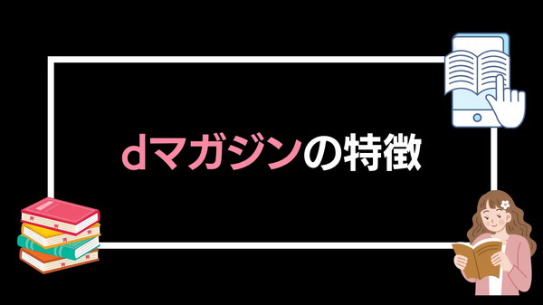 【悪い評判は？】dマガジンの口コミ評価をレビュー！5つのデメリットもまとめ