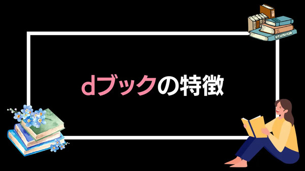 dブックの口コミ評価をレビュー！5つのデメリットも【悪い評判は？】