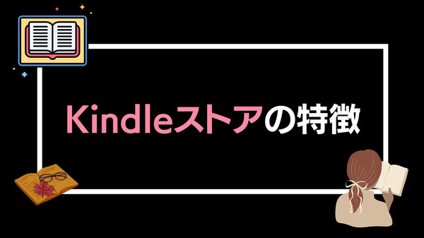 【悪い評判は？】Kindleストアの口コミ評価をレビュー！5つのデメリットもまとめ