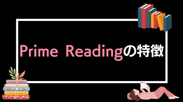 【悪い評判は？】Prime Readingの口コミ評価をレビュー！3つのデメリットもまとめ
