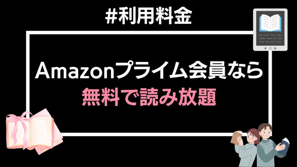 【悪い評判は？】Prime Readingの口コミ評価をレビュー！3つのデメリットもまとめ