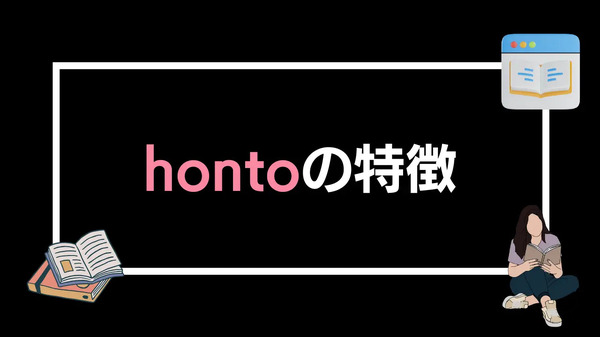 【悪い評判は？】hontoの電子書籍の口コミ評価をレビュー！4つのデメリットもまとめ