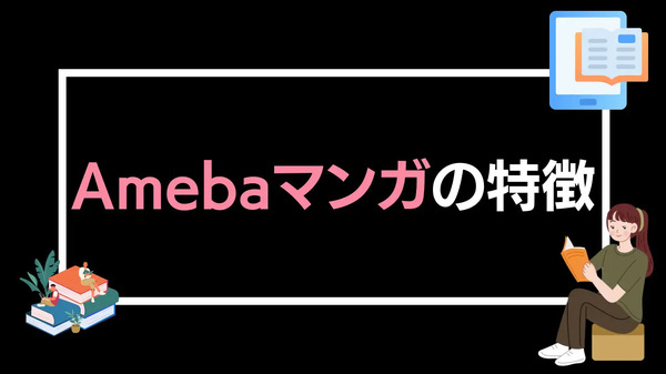 【悪い評判は？】Amebaマンガの口コミ評価をレビュー！5つのデメリットもまとめ