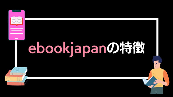 【悪い評判は？】ebookjapanの口コミ評価をレビュー！5つのデメリットもまとめ