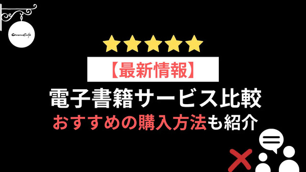 【2024年最新】電子書籍サービス比較29選｜おすすめの購入方法5つも紹介