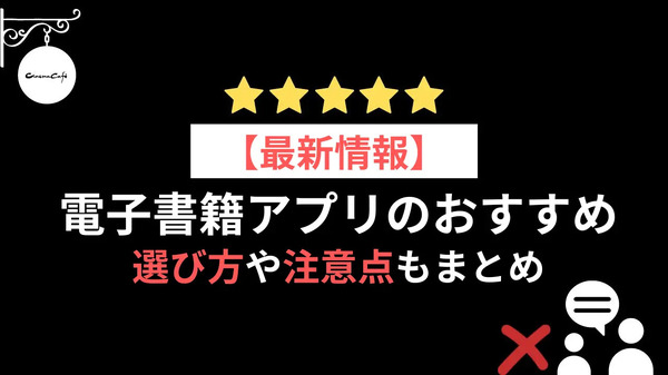 電子書籍アプリのおすすめ15選【2024年12月】選び方や注意点もまとめ