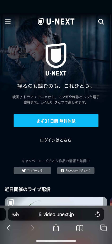 U-NEXT無料トライアルを完全無料で利用するやり方と注意点