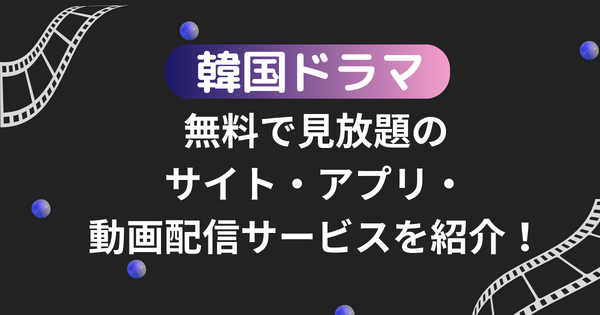 韓国ドラマが無料で見放題のサイト・アプリ・動画配信サービス15選を比較！