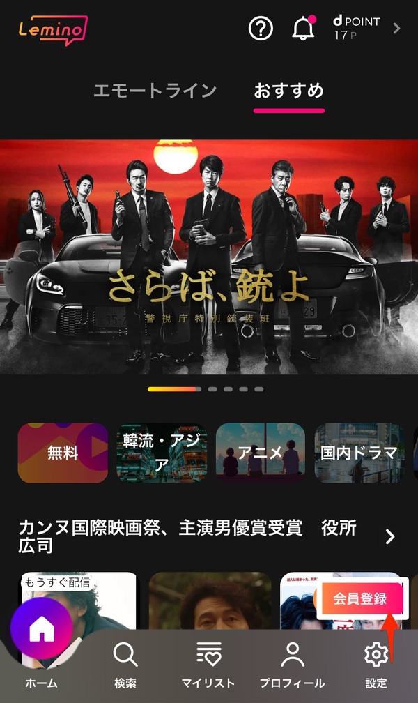 Leminoを無料で利用する方法は？会員登録手順を画像付きで解説！