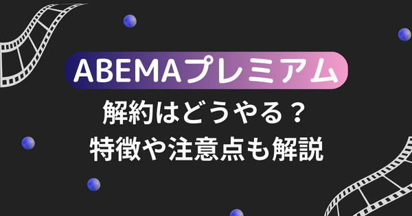 ABEMAプレミアムの解約はどうやる？特徴や注意点も解説