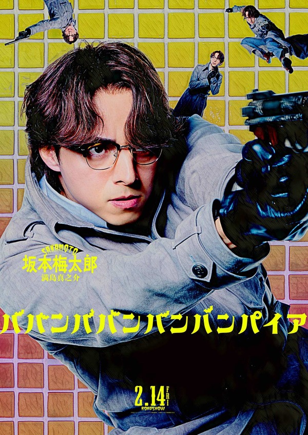 『ババンババンバンバンパイア』©2025「ババンババンバンバンパイア」製作委員会 ©奥嶋ひろまさ(秋田書店)2022
