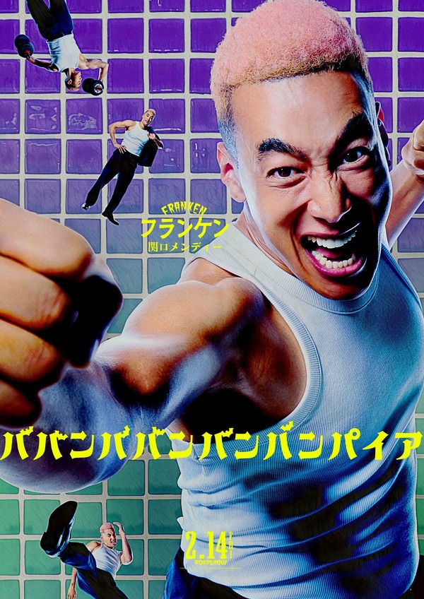 『ババンババンバンバンパイア』©2025「ババンババンバンバンパイア」製作委員会 ©奥嶋ひろまさ(秋田書店)2022