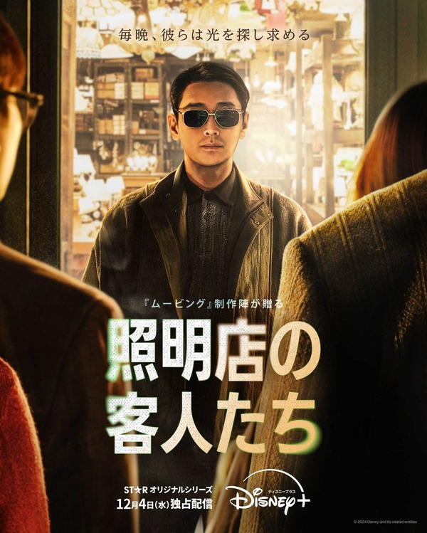 「照明店の客人たち」　© 2024 Disney and its related entities