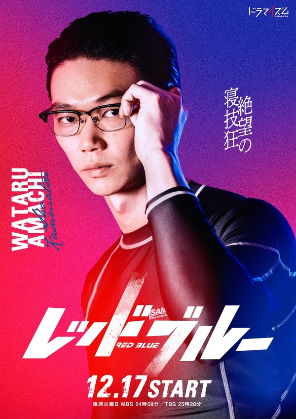 「レッドブルー」Ⓒ「レッドブルー」製作委員会・MBSⒸ波切敦／小学館