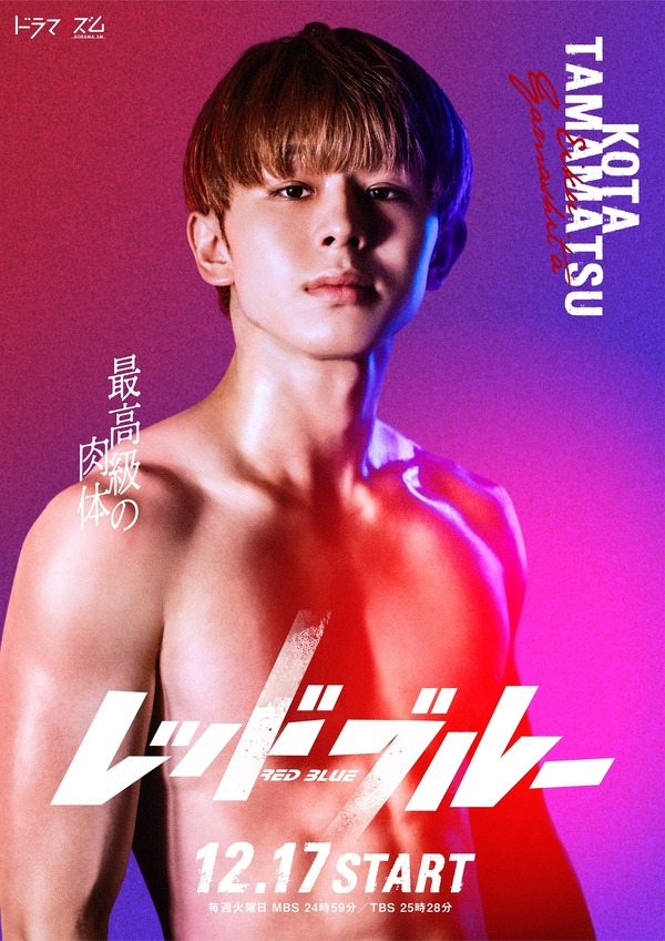 「レッドブルー」Ⓒ「レッドブルー」製作委員会・MBSⒸ波切敦／小学館