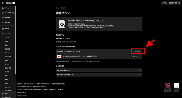 ABEMAプレミアムの解約はどうやる？特徴や注意点も解説
