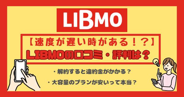 LIBMO(リブモ)の口コミ・評判は悪い？メリット・デメリットは？