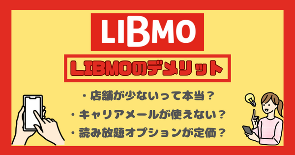 LIBMO(リブモ)の口コミ・評判は悪い？メリット・デメリットは？