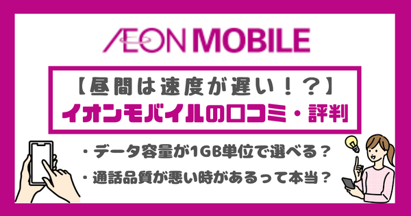 イオンモバイルの口コミ・評判は悪い？メリット・デメリットを紹介！