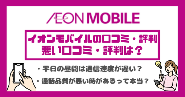 イオンモバイルの口コミ・評判は悪い？メリット・デメリットを紹介！