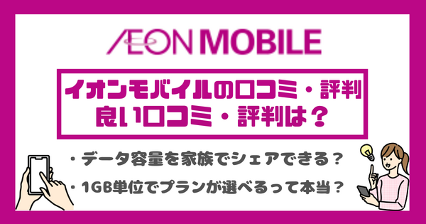 イオンモバイルの口コミ・評判は悪い？メリット・デメリットを紹介！