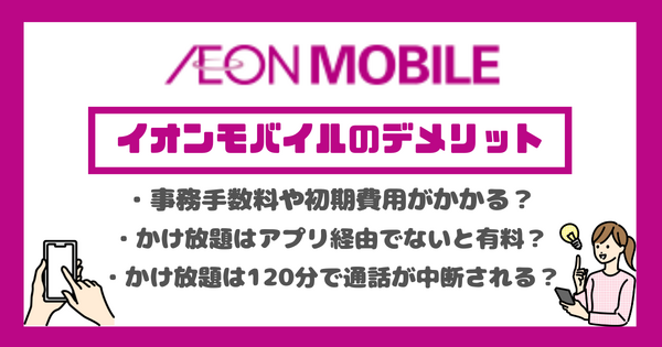 イオンモバイルの口コミ・評判は悪い？メリット・デメリットを紹介！