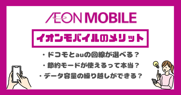 イオンモバイルの口コミ・評判は悪い？メリット・デメリットを紹介！