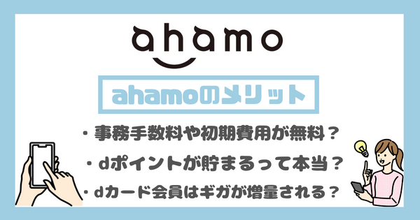 ahamo(アハモ)の口コミ・評判は最悪？後悔するからやめとけって本当？