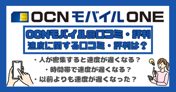 OCNモバイルONEの口コミ・評判は？メリット・デメリットはある？