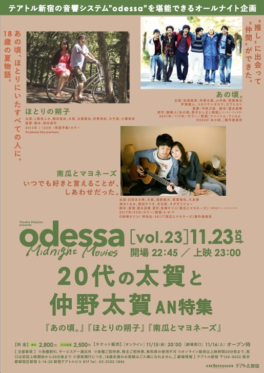 odessa Midnight Movies［vol.23］20代の太賀と仲野賀AN特集