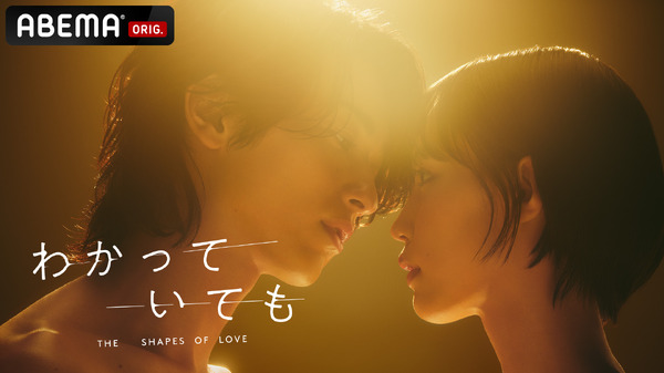 ABEMAオリジナル連続ドラマ「わかっていても the shapes of love」（C）AbemaTV,Inc.