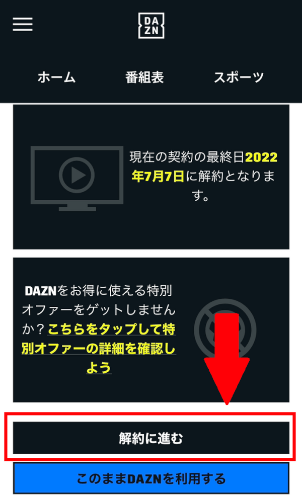 DAZN(ダゾーン)の解約・退会方法を画像付きで解説！解約する前の注意点3つも紹介