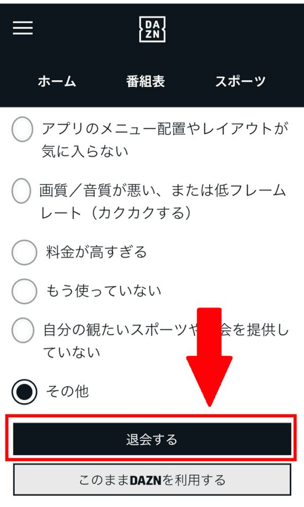 DAZN(ダゾーン)の解約・退会方法を画像付きで解説！解約する前の注意点3つも紹介