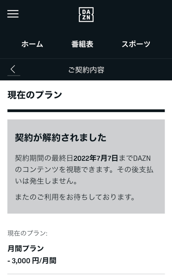 DAZN(ダゾーン)の解約・退会方法を画像付きで解説！解約する前の注意点3つも紹介