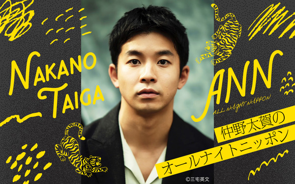 「仲野太賀のオールナイトニッポン」