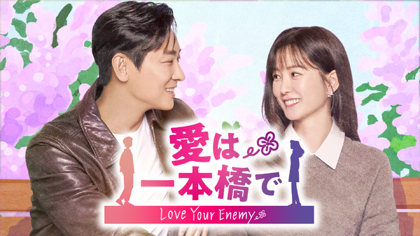 「愛は一本橋で」　(C) STUDIO DRAGON CORPORATION