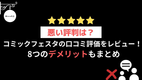 【悪い評判は？】コミックフェスタの口コミ評価をレビュー！8つのデメリットもまとめ
