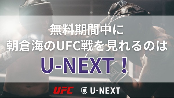 見逃し配信あり！朝倉海VSパントージャUFC310の無料視聴方法は？
