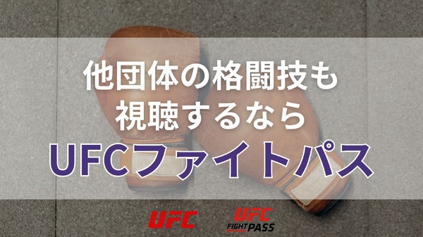 見逃し配信あり！朝倉海VSパントージャUFC310の無料視聴方法は？