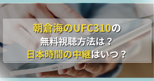 見逃し配信あり！朝倉海VSパントージャUFC310の無料視聴方法は？