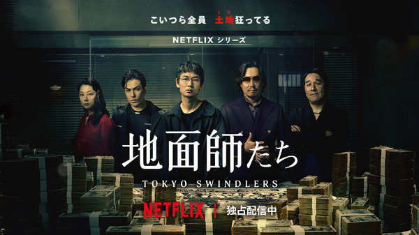 Netflixシリーズ「地面師たち」©新庄耕／集英社