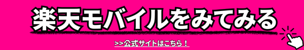 楽天モバイルのお問い合わせ電話番号は？オペレーターと直接話せる？