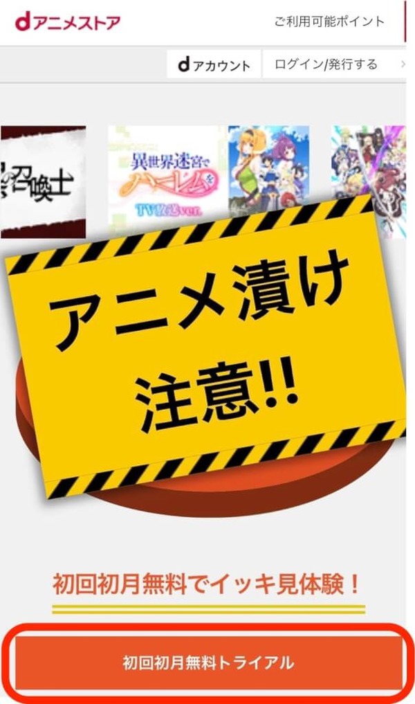 dアニメストアの無料体験は31日間！登録方法や解約方法も画像付きで徹底解説